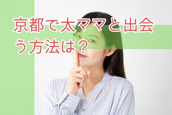京都で太ママと出会う方法は？