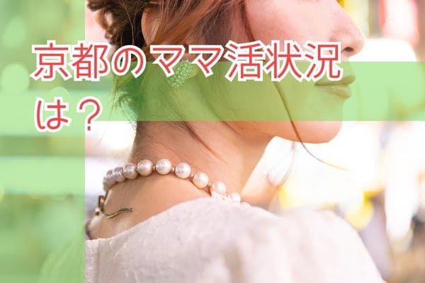 京都のママ活状況は？