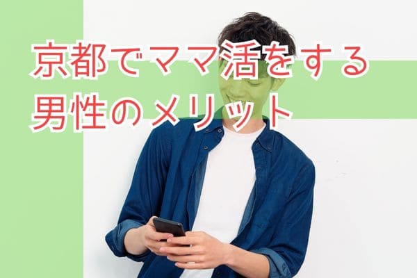 京都でママ活をする男性のメリット
