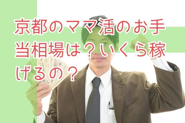 京都のママ活のお手当相場は？いくら稼げるの？
