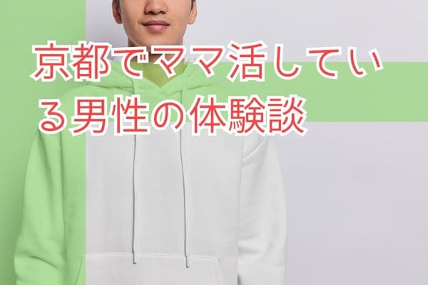 京都でママ活している男性の体験談