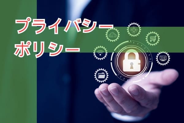 プライバシーポリシー