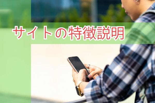 サイトの特徴説明